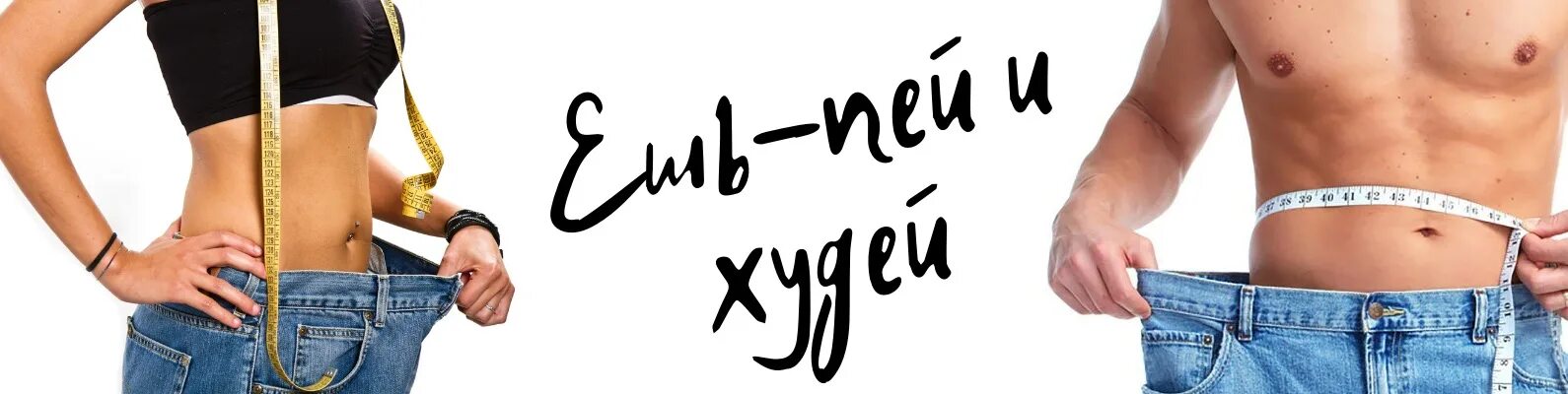 Обложка похудение. Обложка для ВК похудение. Обложка для группы в ВК похудение. Обложка для ВК сообщества худеем. Обложка Одноклассники худеем.