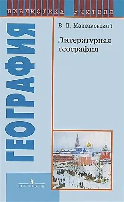 П. Контурная карта 10-11 класс география максаковский. Поурочные разработки география. Уроки географии максаковская. Общая экономическая и социальная география.