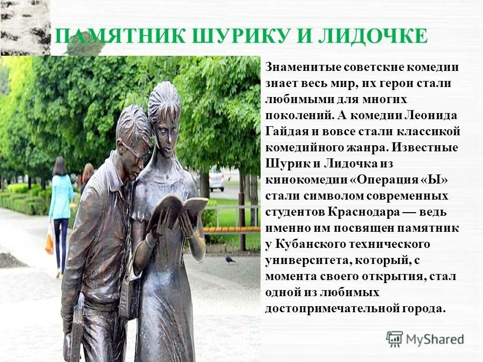 Сообщение о городе краснодар. Памятник шурику и лидочке в краснодаре. памятники в краснодаре с описанием. исторические факты памятников краснодарского. достопримечательности краснодара доклад.