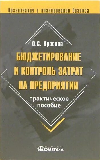 Контроль расходов организации. Красова о.с. бюджетирование и контроль затрат. Оценка стоимости предприятия Щербаков. Книга оценка стоимости бизнеса. Оценка стоимости предприятия (бизнеса).