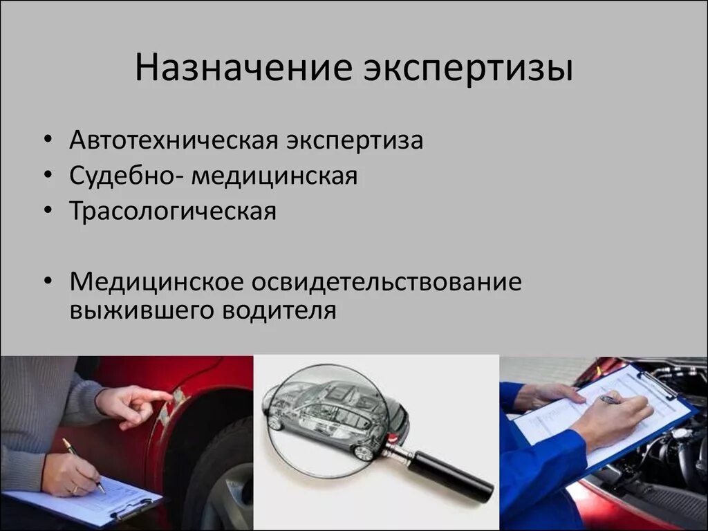 Производство экспертизы по уголовному делу. Назначение судебной экспертизы при ДТП. Трасологическая экспертиза. Автотехническая трасологическая экспертиза. Назначение автотехнической экспертизы.