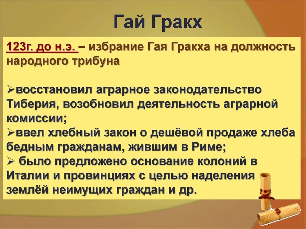 Какой вопрос пытались решить братья гракхи. Деятельность Гая Гракха 5 класс. Реформы братьев Гракхов. Законодательство Гракхов..