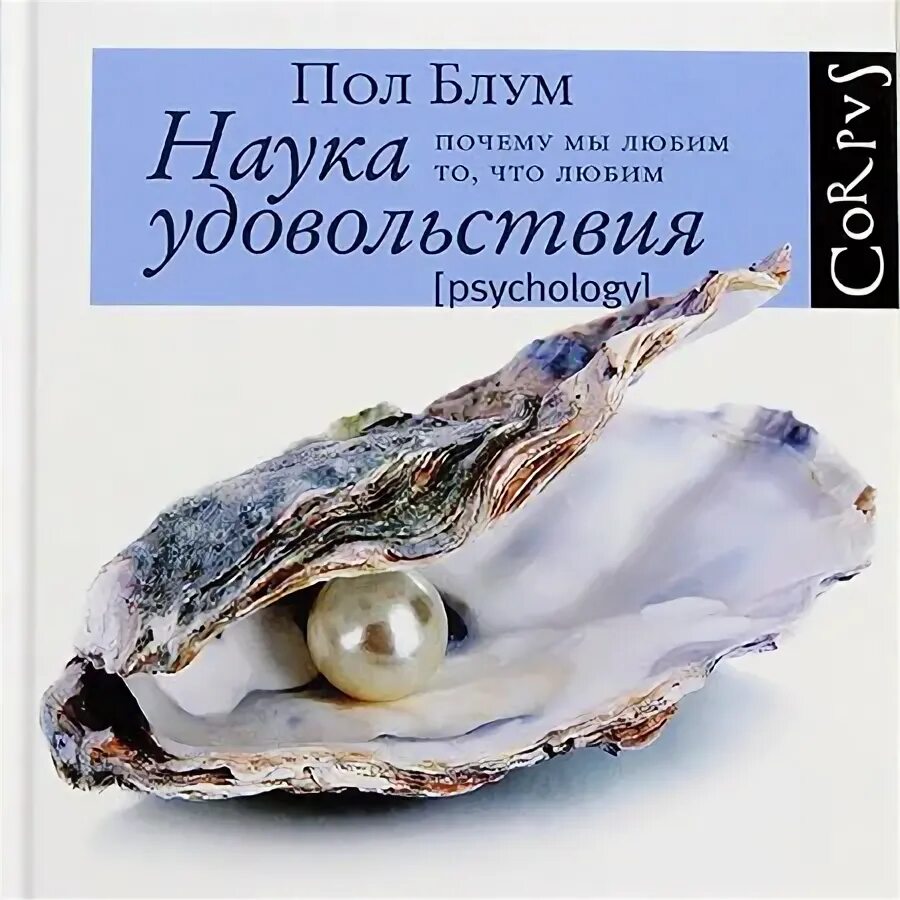 Пол Блум. Наука наслаждения. Блум пол "наука удовольствия". Наука удовольствий