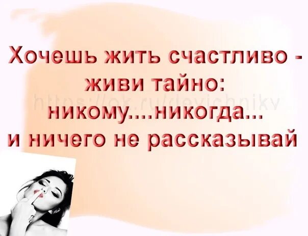 Жили были никто ничто. Жить счастливо. Если хочешь жить счастливо живи тайно. Хочешь жить счастливо живи тайно цитаты. Если хочешь быть счастливым живи тайно.