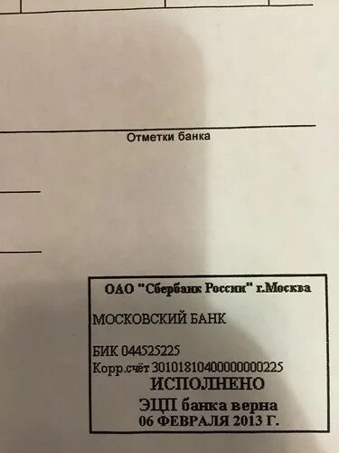 Сбербанк исполнено. Отметка банка. Отметка банка Сбербанк. Отметка банка Сбербанк исполнено. Отметки банка печать.