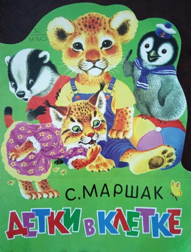 Маршак детка в клетку читать. Самуил яковлевич маршак книги детки в клетке. маршак &quot;детки в клетке&quot;. самуил маршак &quot;детки в клетке&quot;. книга детки в клетке маршак.