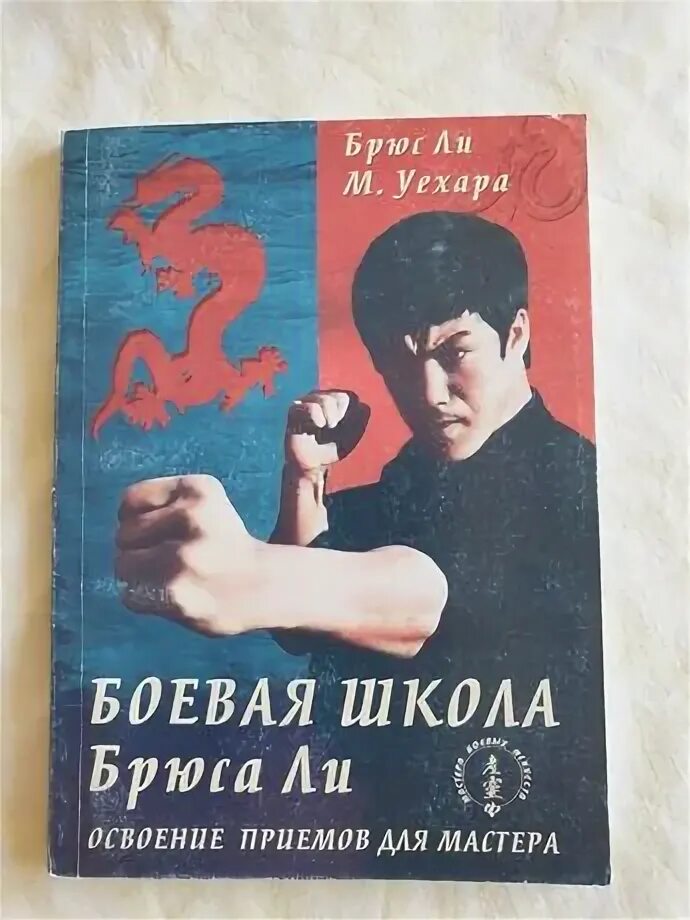 Боевая школа Брюса ли. Приемы самообороны. Том 1. Брюс ли книга. Боевая школа Брюса ли. Освоение приемов для мастера. Том 4. Книга Брюса ли первое издание. Школа брюса