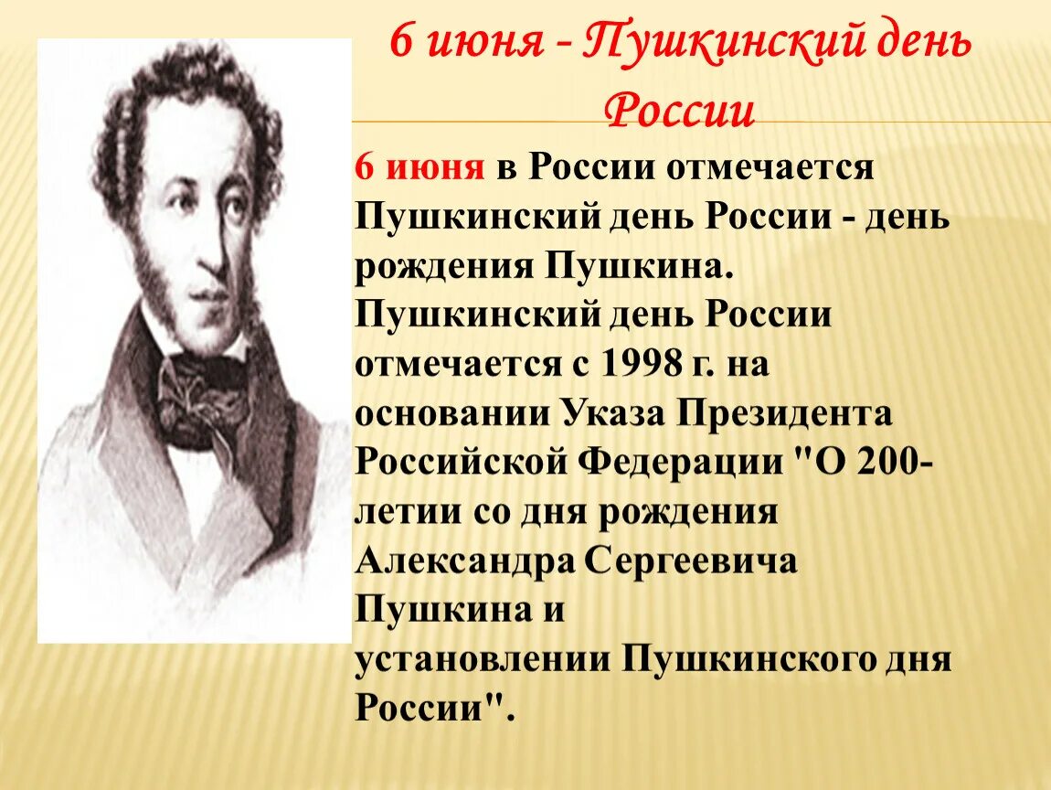 Пушкин 6 июня. Пушкинский день России. 6 Июня Пушкинский день. День рождения Пушкина. 6 июня пушкинский день с чем связана