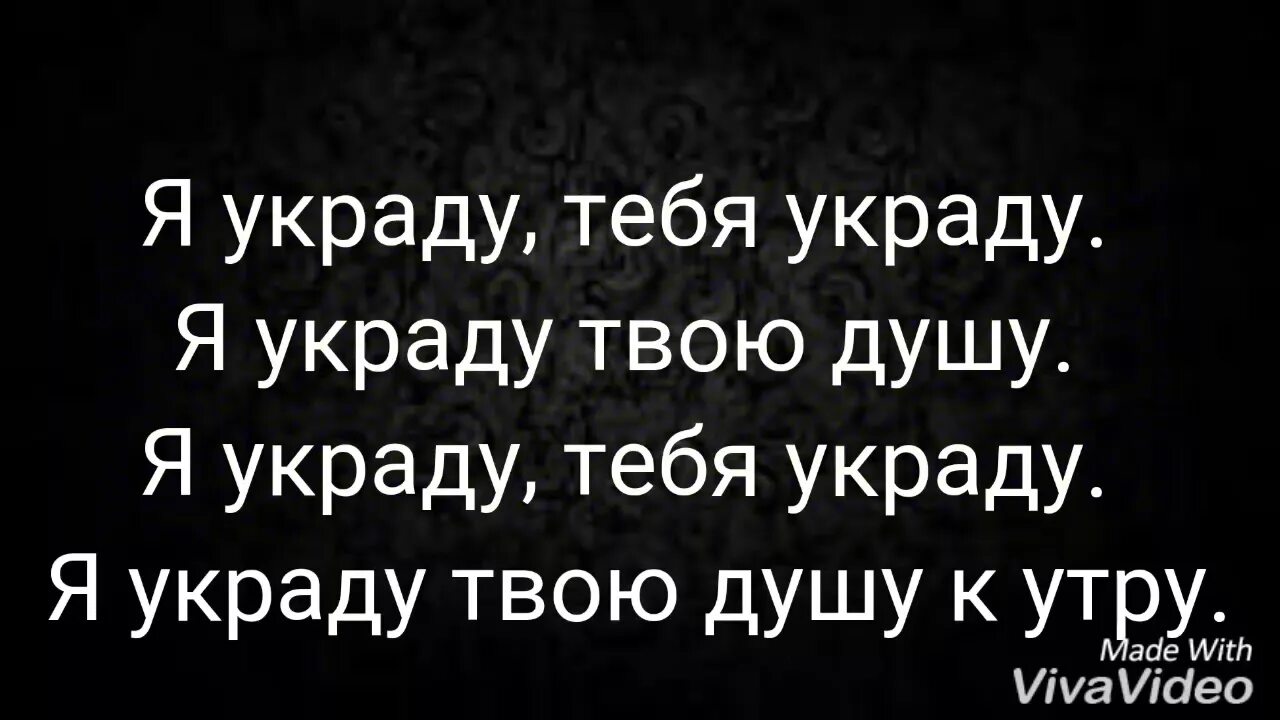 Doni украду. Я украду тебя украду. Я украду тебя! Текст. Я украду тебя украду текст. Текст песни украду.