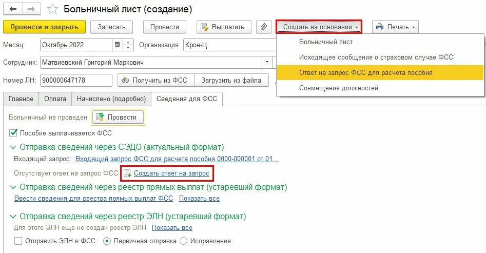 Работодатель не передал больничный в фсс. Приказ 1089 н по больничным листам. Как в 1с оформить больничный лист. Как из 1с ЗУП отправить больничный в ФСС. Ответ на запрос по больничному листу с кодом причины 34.