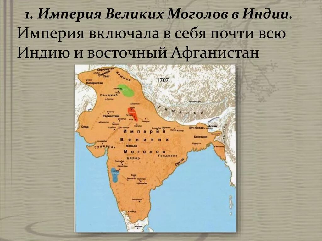 Империя великих моголов была разгромлена. Империя великих моголов 18 век. 1526 г. – основание империи великих моголов в индии.. империя великих моголов 16 веке карта. империя великих моголов в индии карта.