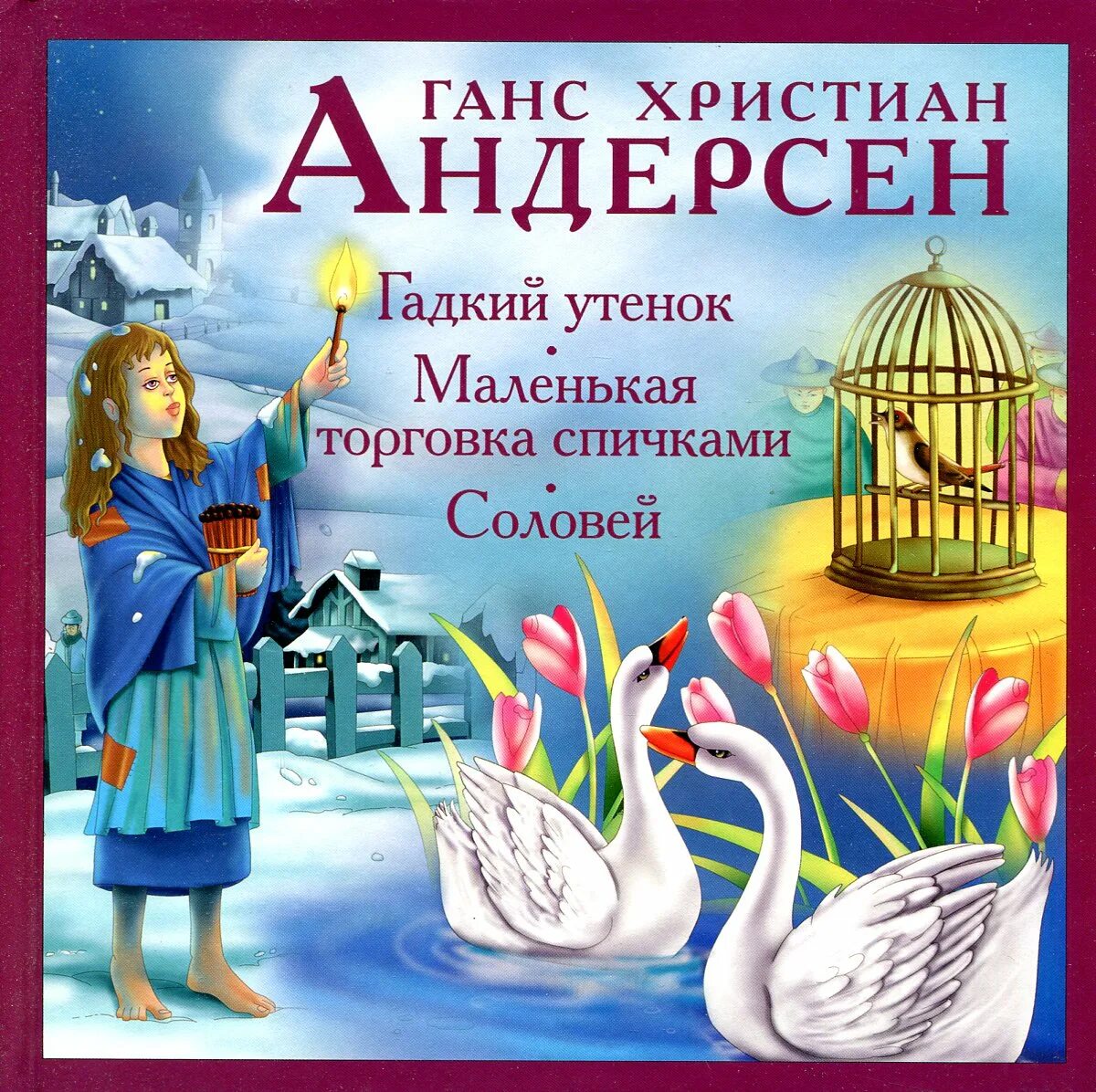 Аннотация на книгу андерсена. Сборник сказок андерсена. сказки андерсена книга сборник. сборник сказок ганса христиана андерсена.