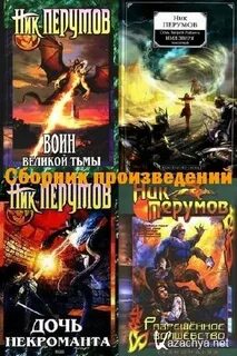 Ник перумов порядок