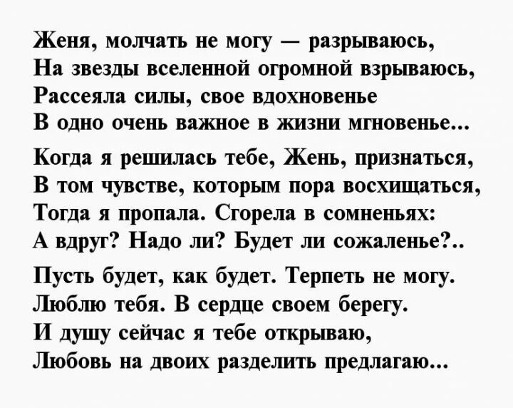 Поздравления с днём рождения евгения девушке. Стишки про женю. Стихи про евгению. Стих про женю. С днём рождения евгений стихи.