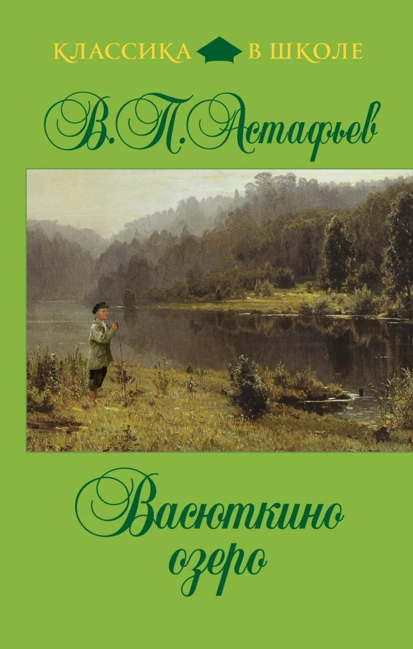 Астафьев в. "Васюткино озеро".