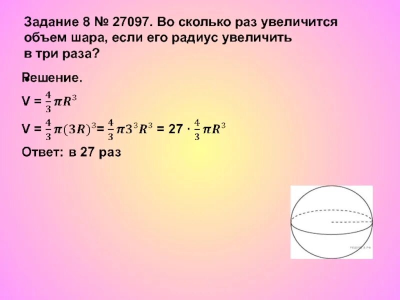 Шар задачи егэ. Объем шара. Задания на объема шаров. Задачи объем шара ЕГЭ. Несколько задач на вычисление объема шара.