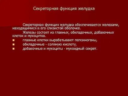 Секреторная функция желудка