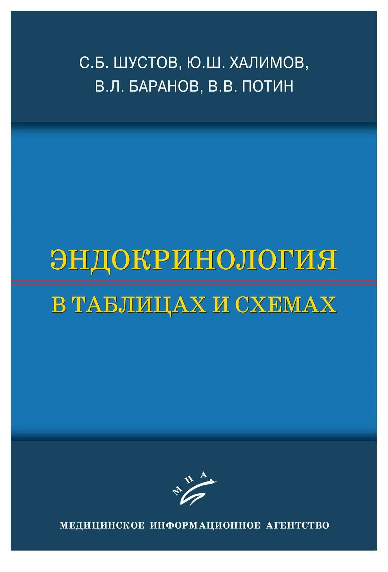 Эндокринология столицы. Эндокринология таблицы. Эндокринология в таблицах и схемах. Шустов_с_б_клиническая_эндокринология. Эндокринология в таблицах и схемах Баранов.