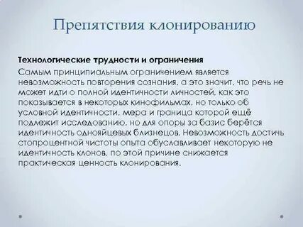 Проблемы клонирования