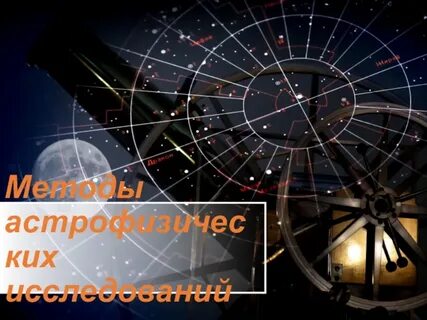 Астрономические методы наблюдения