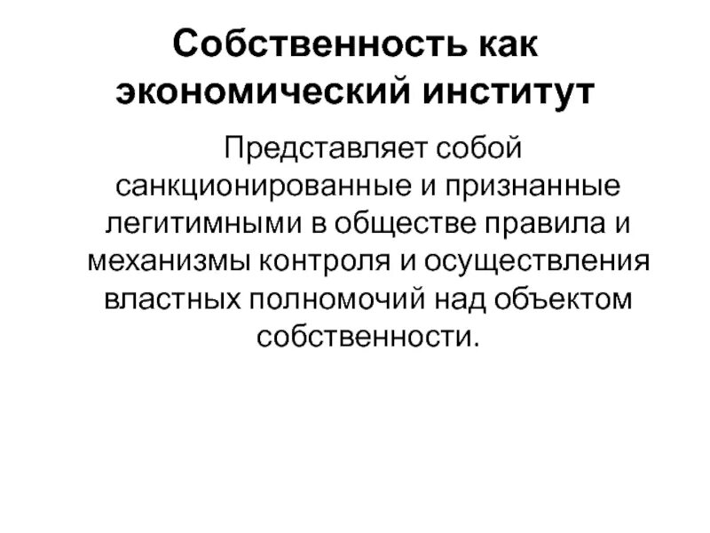 Институт собственности егэ. Собственность как институт. собственность как институт экономики. экономические институты. собственность как категория экономики и управления.