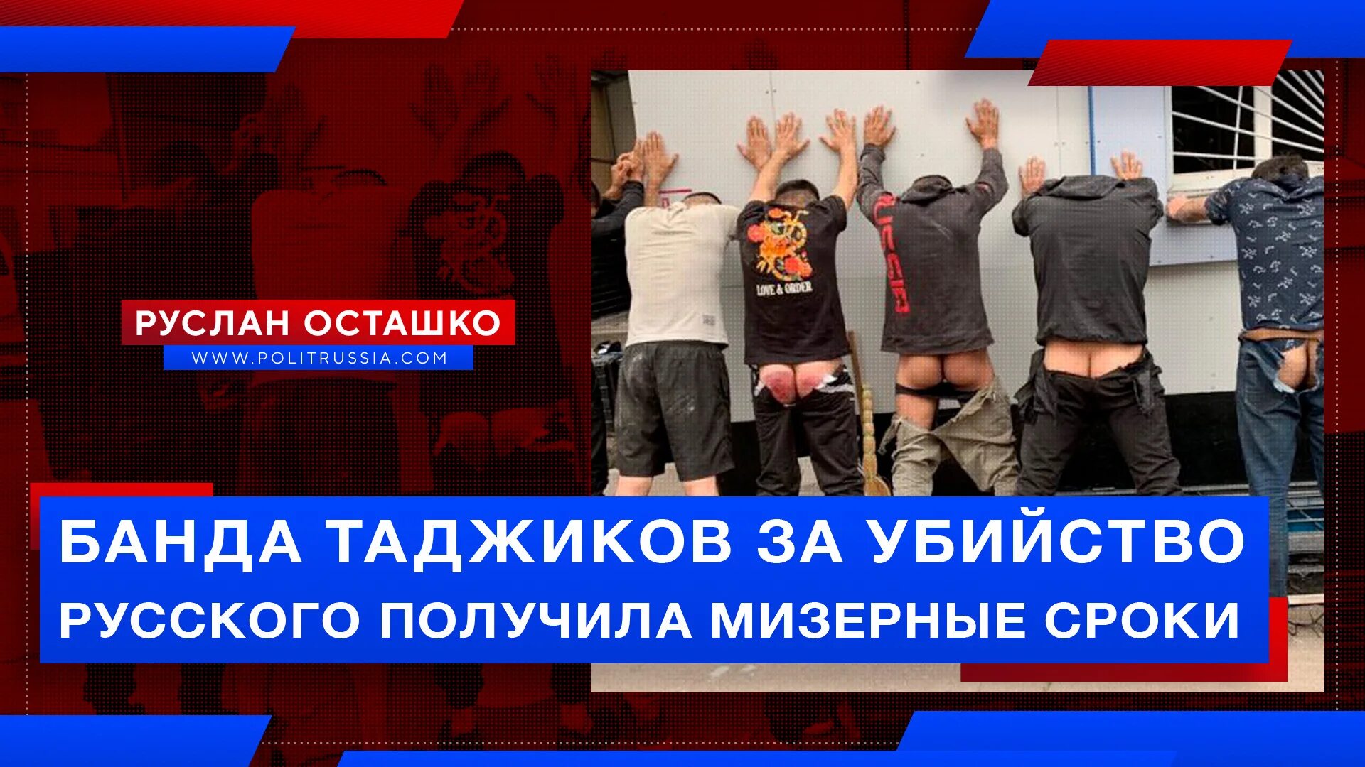 Отпустите таджиков. Отпустите таджиков