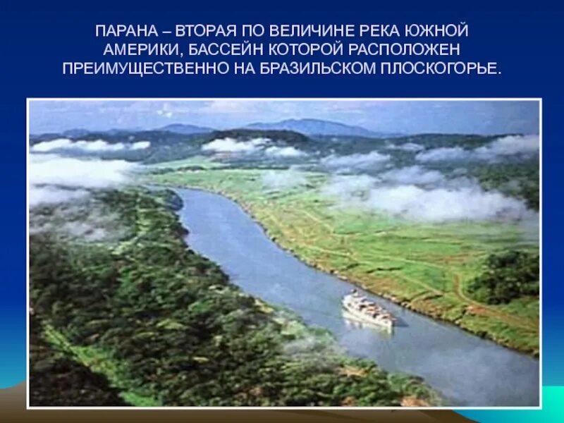 Южная америка по величине. Бассейн реки Парана. Исток и Устье реки Парана. Река Парана Южная Америка. Притоки реки Парана в Южной Америке 7 класс.