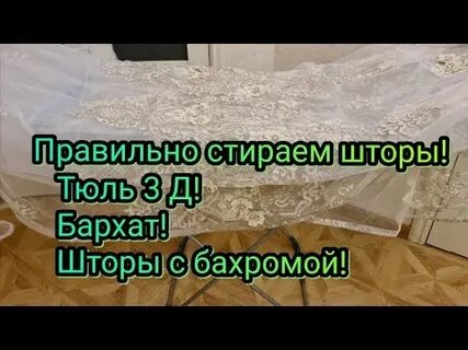 Как правильно постирать белую тюль