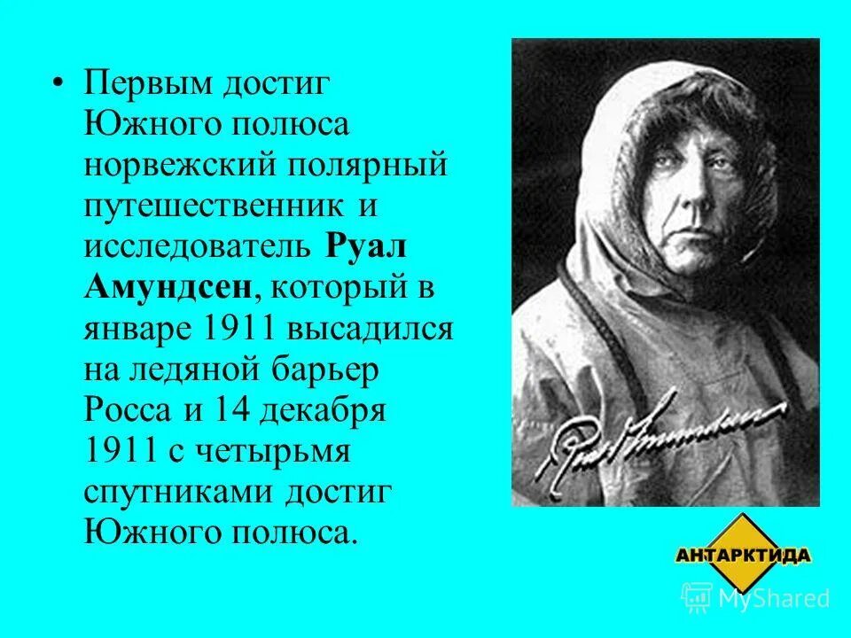 Достиг Южного полюса. Кто первым достиг Южного полюса. Первое достижение Южного полюса. Ктрпенвый достиг Южный полюс. Первый человек достигший южного