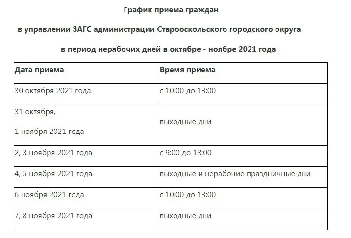 Работа ЗАГСа в период с 30 октября 2021 года Официальный Старый Оскол