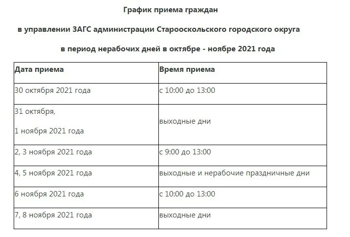 Расписание ЗАГСА. ЗАГС старый Оскол режим работы. ЗАГС старый Оскол малый зал. Налоговая старый оскол телефоны