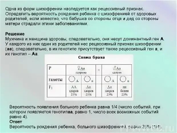 Задача по генетике на шизофрению. Вероятность рождения ребенка с отклонениями. Однв ТЗ форм шизофрении наследуется как рец. Какова вероятность рождения здорового ребёнка?.