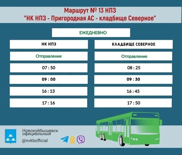 Расписание маршруток новокуйбышевск