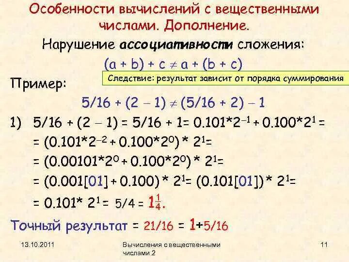 Сложение вещественных чисел. Операции с вещественными числами Информатика. Сложение и вычитание вещественных чисел. Вещественные числа пример. Точность вещественных чисел