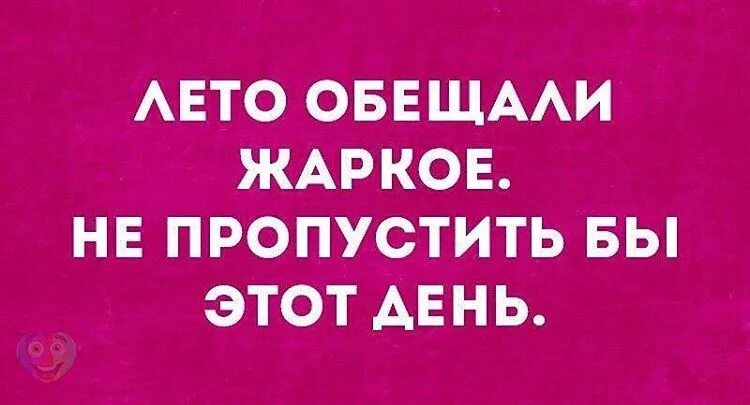 Лето обещало быть. Лето обещали жаркое. Обещанное лето. Лето обещает быть жарким. Не пропустите лето.