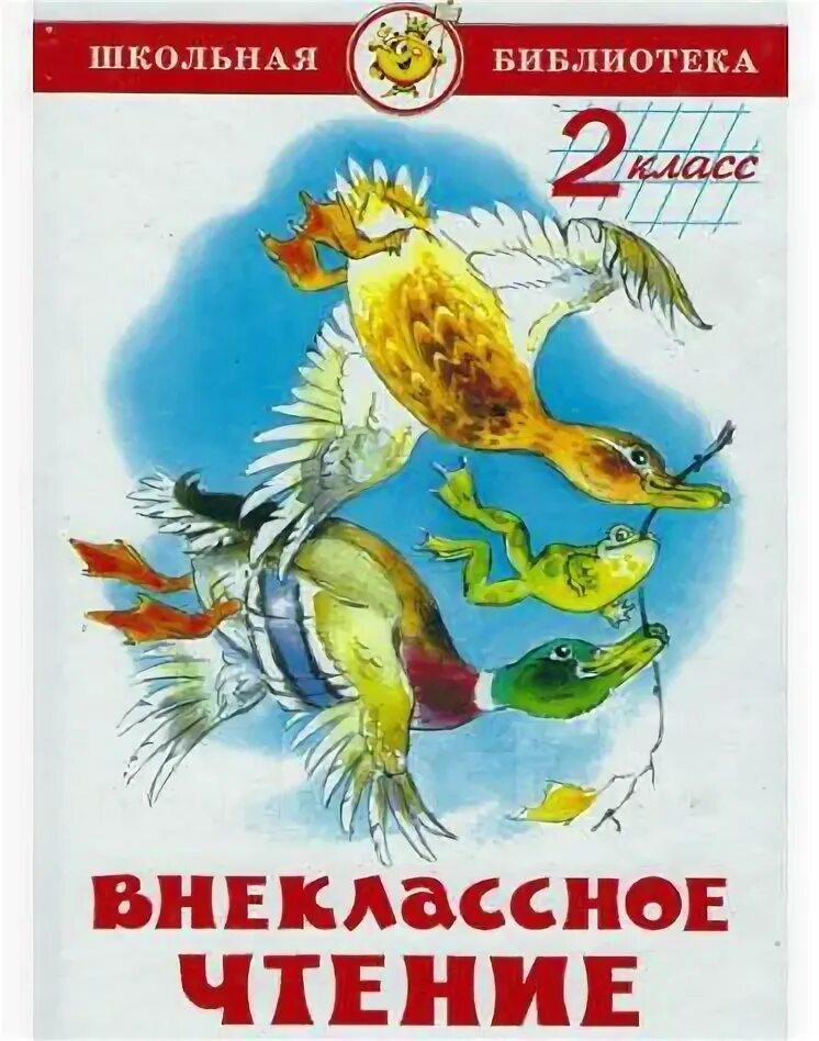 Книга: "Внеклассное чтение для 1 класса" - Бианки, Голявкин, Воронкова. Купить к