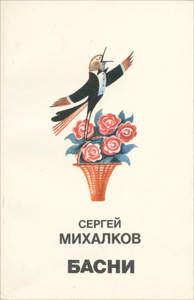 Михалков басни 4 класс. Басни Сергея Михалкова. Книги Сергея Михалкова басни. Михалков с.в. "басни".