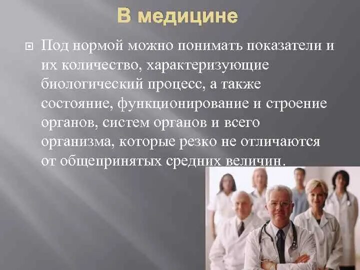 Общая медицина это. Норма в медицине. виды норм медицина. понятие нормы в медицине и психологии.