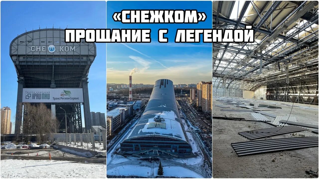 Снос снежком. Снежком красногорск сносят. Комплекс снежком красногорск. Снежком красногорск сносят. Снос снежком.