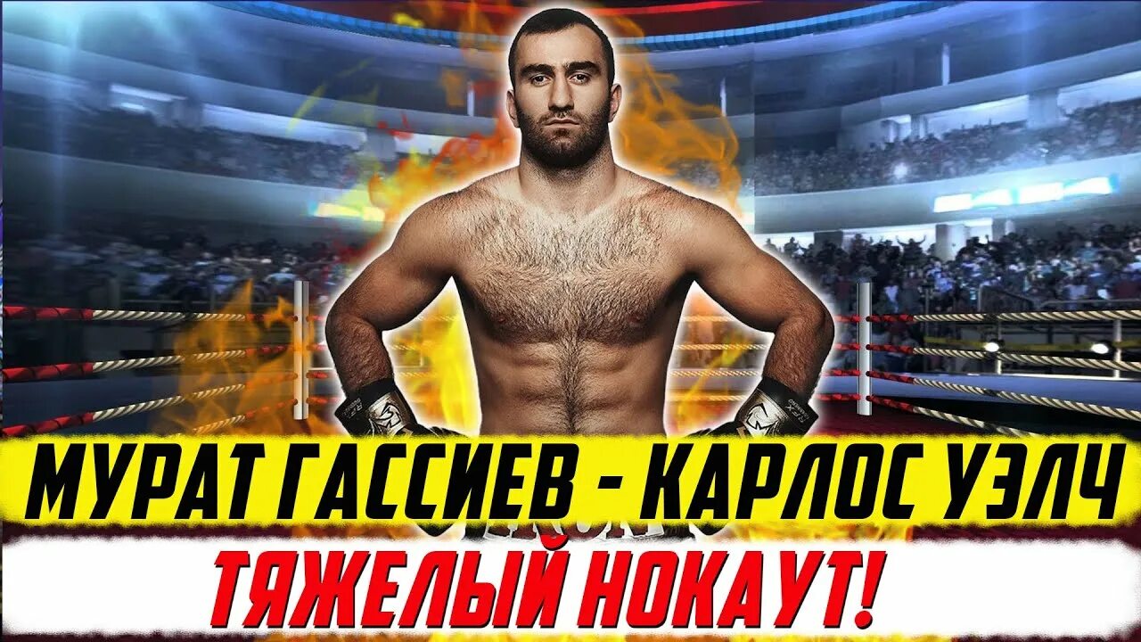 Бой гассиева 26 октября канал. Нури сефери. Гасиев валиш. Гассиев последний бой. Гассиев уэлч.