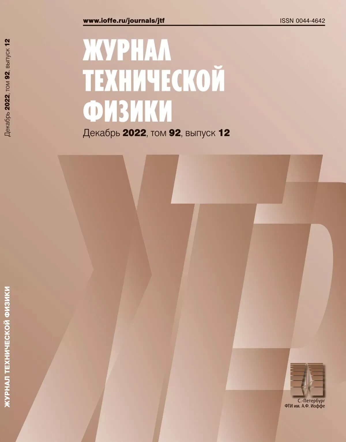 Журнал технической физики. Технический журнал. Технические науки журнал. Научные журналы по физике.