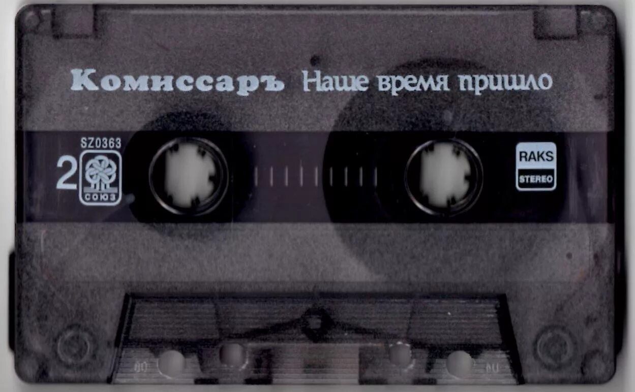 Музыка комиссар слушать без остановки. Комиссар «наше время пришло» cd1 (1990-97). Группа комиссар обложка. Комиссар ты уйдешь обложка. Комиссар кассеты.