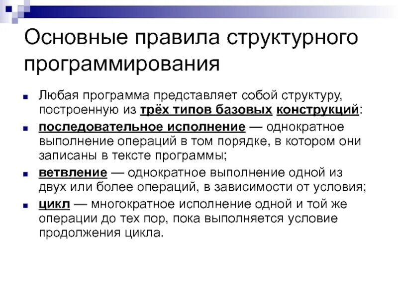 Базовые принципы программирования. Программирование правило. 3 правила программирования. основы структурного программирования. принципы структурного программирования.