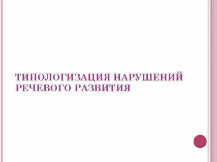 Курсовая нарушение речи