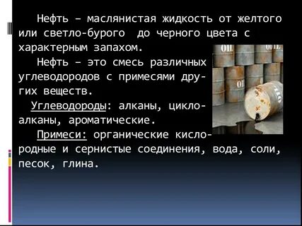 нефть это смесь