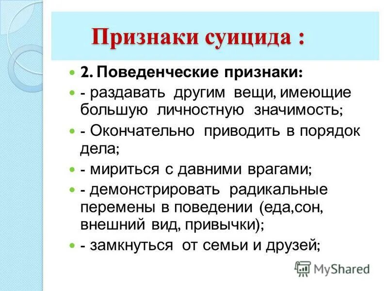 Признаки суицида. Симптомы суицидального поведения. Поведенческие признаки суицидального поведения. Симптомы и проявления суицидального поведения.