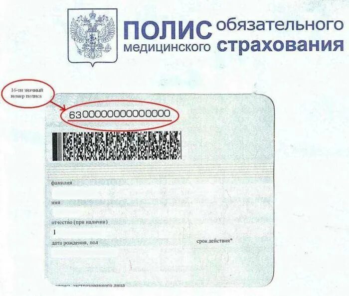 Страховая организация полиса как узнать. Где на полисе омс номер полиса. где пишется номер мед полиса. серия и номер страхового медицинского полиса. где указывается серия и номер страхового медицинского полиса.