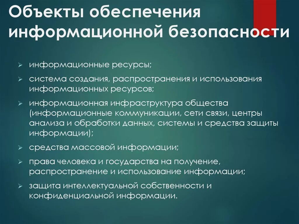 Цели иб. Объекты защиты информации. Предмет информационной безопасности. Основные объекты информационной безопасности. Обеспечение инф безопасности.