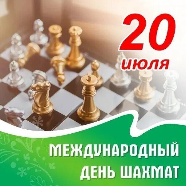 Дата 20 июля