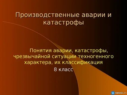 Понятие производственной аварии